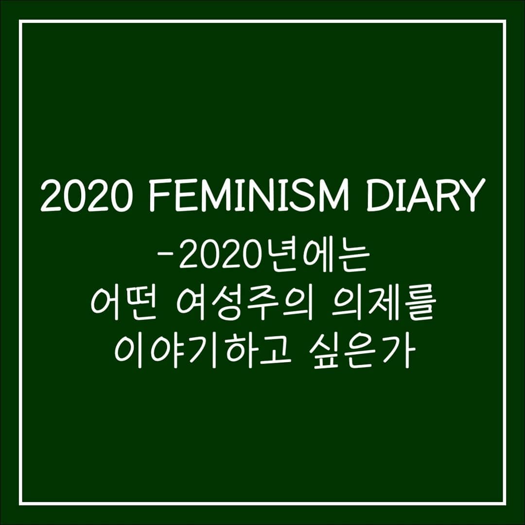 2020 페미니즘 다이어리 이미지